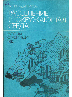 Расселение и окружающая среда.