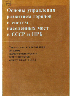 Основы управления развитием городов и систем населенных мест в СССР и НРБ