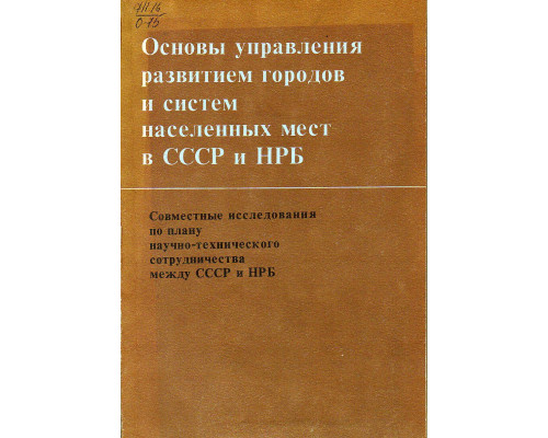 Основы управления развитием городов и систем населенных мест в СССР и НРБ