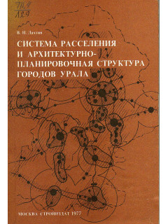 Система расселения и архитектурно-планировочная структура городов Урала