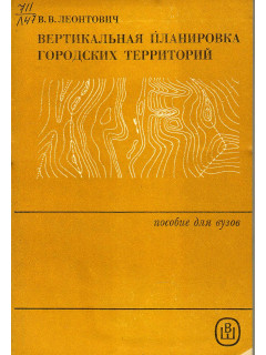 Вертикальная планировка городских территорий.
