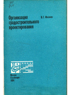 Организация градостроительного проектирования