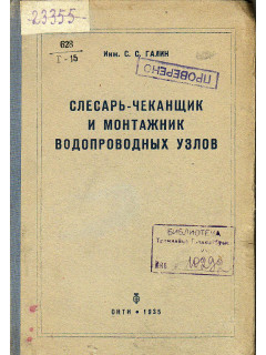 Слесарь-чеканщик и монтажник водопроводных узлов.