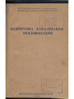 Водопровод, канализация, теплофикация