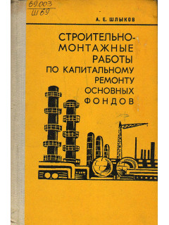 Строительно-монтажные работы по капитальному ремонту основных фондов