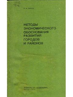 Методы экономического обоснования развития городов и районов