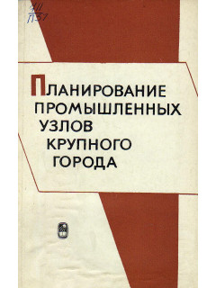 Планирование промышленных узлов крупного города