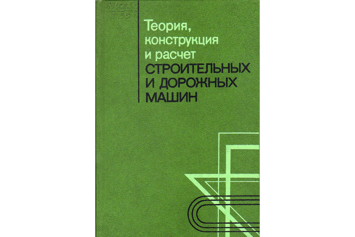 Теория, конструкция и расчет строительных и дорожных машин.