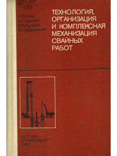 Технология, организация и комплексная механизация свайных работ