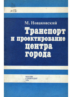Транспорт и проектирование центра города.
