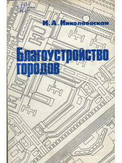 Благоустройство городов.