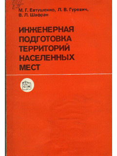 Инженерная подготовка территорий населенных мест.