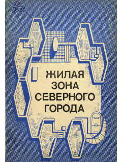 Жилая зона северного города.