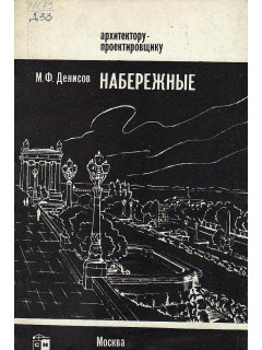 Набережные.
