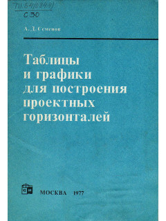 Таблицы и графики для построения проектных горизонталей.