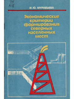 Экономические критерии формирования северных населенных мест