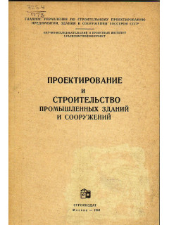 Проектирование промышленных зданий и сооружений.
