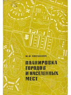 Планировка городов и населенных мест