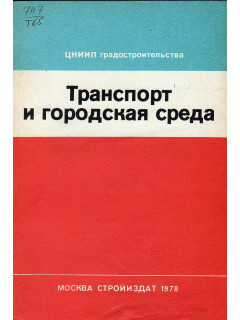 Транспорт и городская среда.