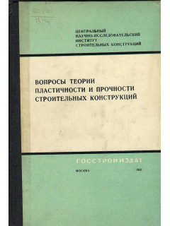 Вопросы теории пластичности и прочности строительных конструкций.