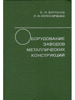 Оборудование заводов металлических конструкций.