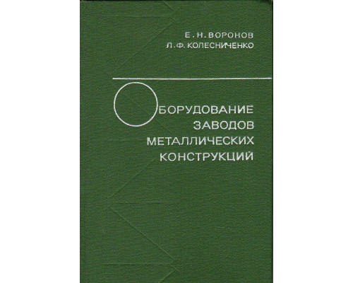 Оборудование заводов металлических конструкций.