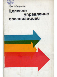 Целевое управление организацией.