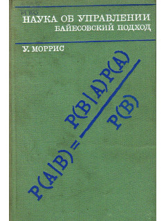Наука об управлении. Байесовский подход.