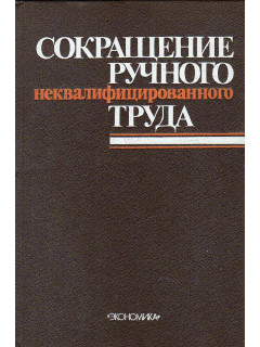 Сокращение ручного неквалифицированного труда.