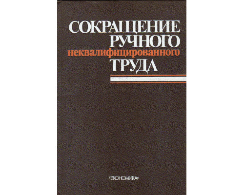 Сокращение ручного неквалифицированного труда.