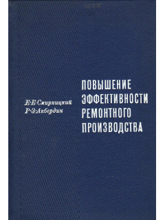Повышение эффективности ремонтного производства.