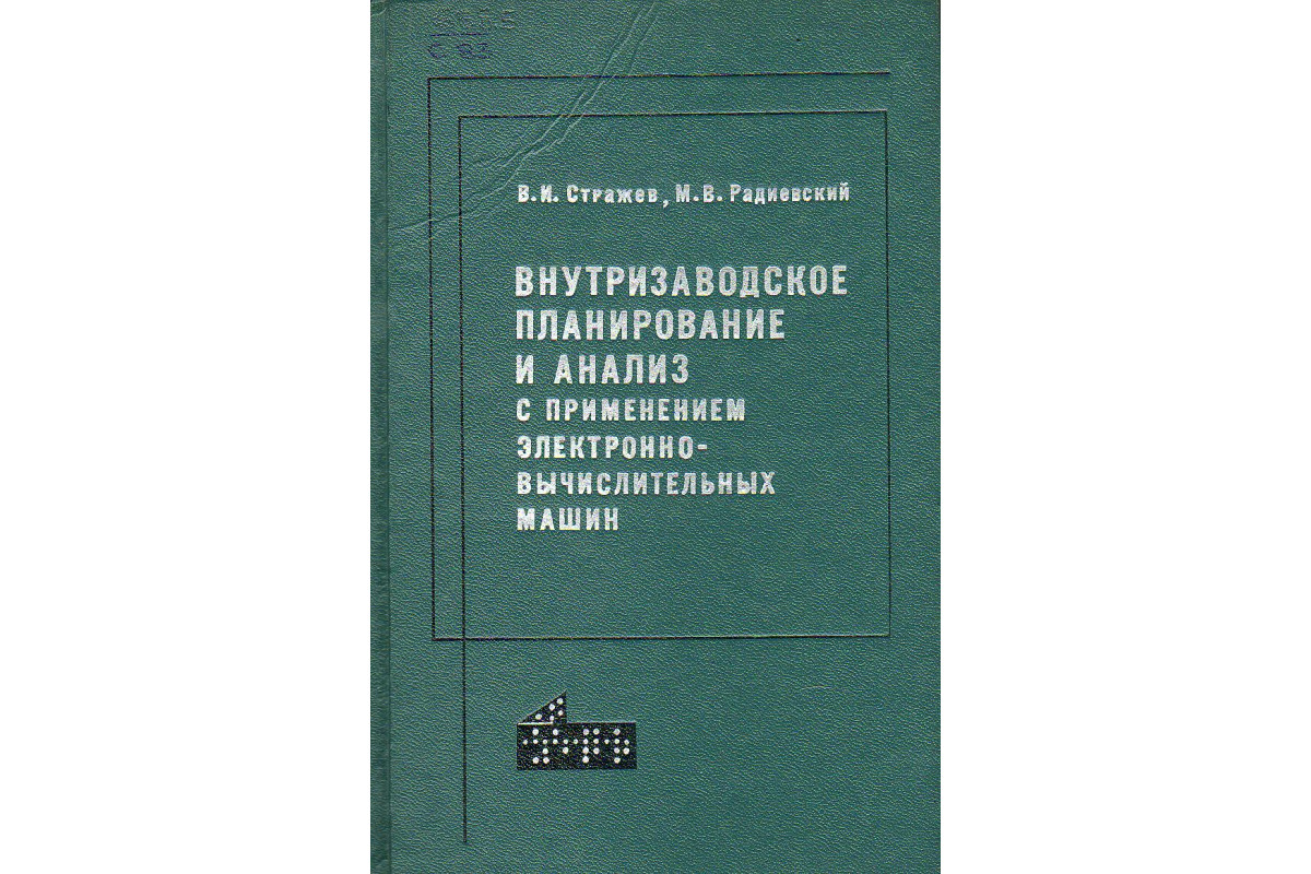 Книга Внутризаводское планирование и анализ с применением  электронно-вычислительных машин (Стражев В.И., Радиевский М.В.) 1971 г.  Артикул: 11132148 купить