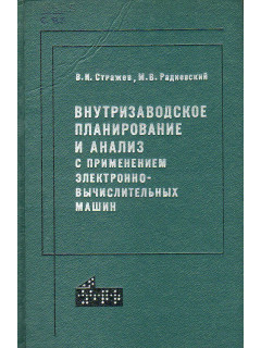 Внутризаводское планирование и анализ с применением электронно-вычислительных машин