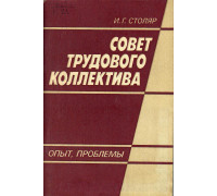 Совет трудового коллектива. Опыт, проблемы