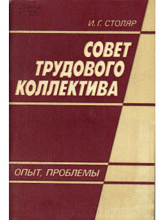 Совет трудового коллектива. Опыт, проблемы