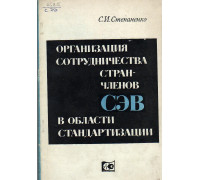 Организация сотрудничества стран-членов СЭВ в области стандартизации