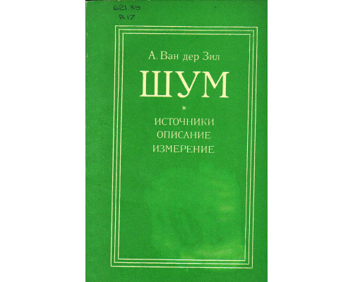 Шум. Источники, описание, измерение