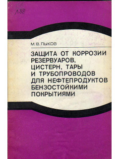 Защита от коррозии резервуаров,цистерн,тары и трубопроводов для нефтепродуктов бензиностойкими покрытиями.
