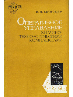 Оперативное управление химико-технологическими комплексами.