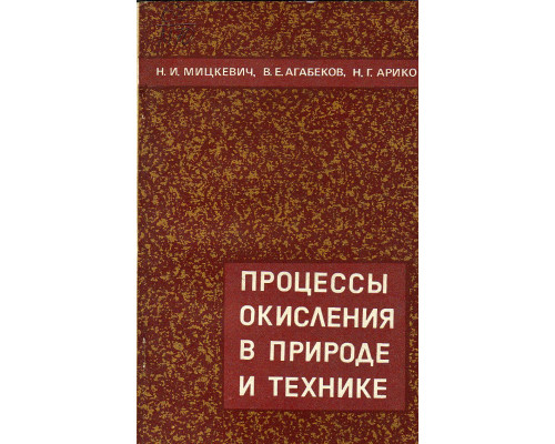 Процессы окисления в природе и технике.