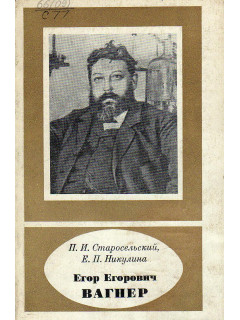 Егор Егорович Вагнер.