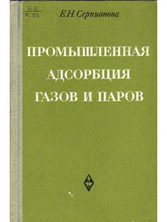 Промышленная адсорбция газов и паров.