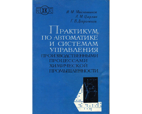 Практикум по автоматике и системам управления производственными процессами химической промышленности.