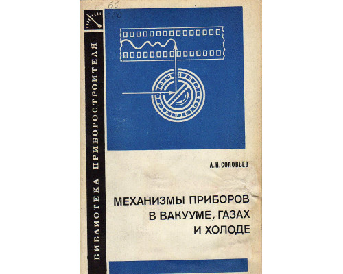 Механизмы приборов в вакууме, газах и холоде