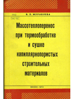 Массотеплоперенос при термообработке и сушке капилярнопористых строительных материалов