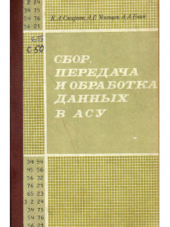 Сбор, передача и обработка данных в АСУ