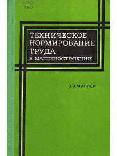 Техническое нормирование труда в машиностроении.