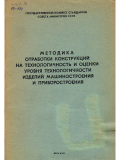 Методика отработки конструкций на технологичность о оценки уровня технологичности изделий машиностроении и приборостроения