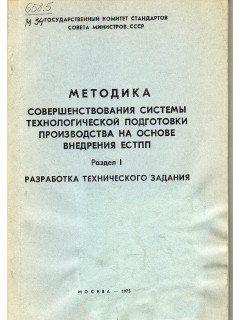 Методика совершенствования системы технологической подготовки производства на основе внедрения ЕСТПП