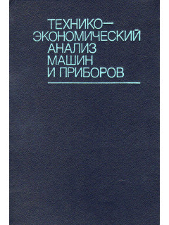 Технико-экономический анализ машин и приборов